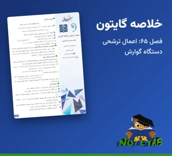 خلاصه فصل 65 فیزیولوژی گایتون: اعمال ترشحی دستگاه گوارش (علوم پزشکی تهران)