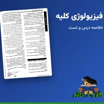 خلاصه و تست فیزیولوژی کلیه (علوم پایه پزشکی)