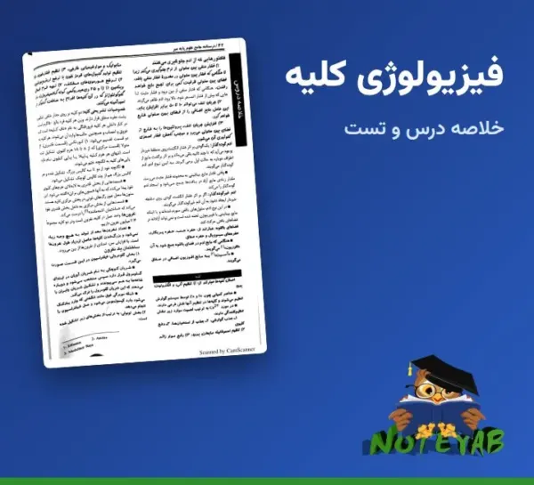 خلاصه و تست فیزیولوژی کلیه (علوم پایه پزشکی)