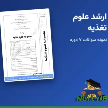 نمونه سوالات کنکور کارشناسی ارشد علوم تغذیه وزارت بهداشت (7 دوره، 90 تا 99)