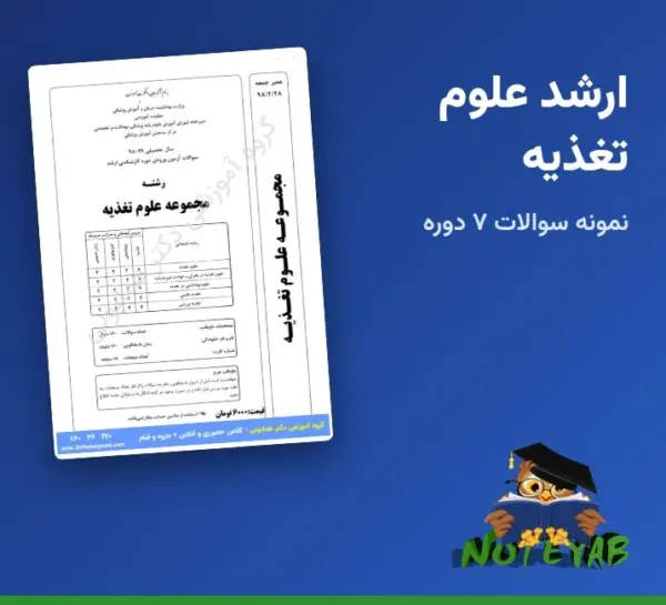 نمونه سوالات کنکور کارشناسی ارشد علوم تغذیه وزارت بهداشت (7 دوره، 90 تا 99)