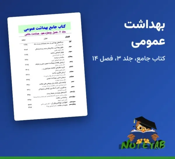 کتاب جامع بهداشت عمومی جلد 3، فصل 14: مباحث خاص (فارسی)